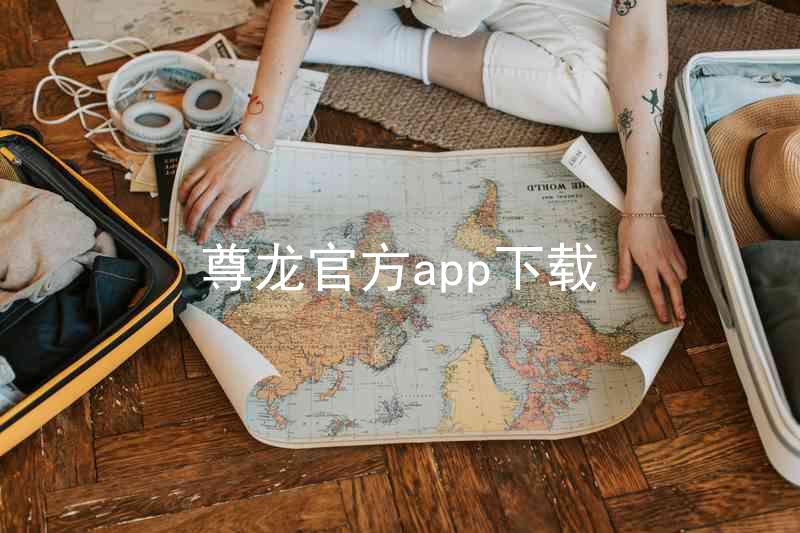 尊龙官方app下载